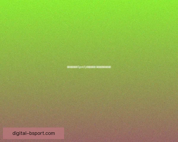 巴萨官方宣布与Spotify续签五年合约 双方携手共谋未来发展